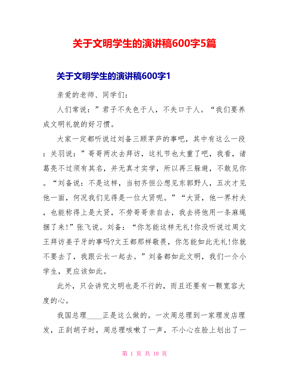 关于文明学生的演讲稿600字5篇.doc_第1页