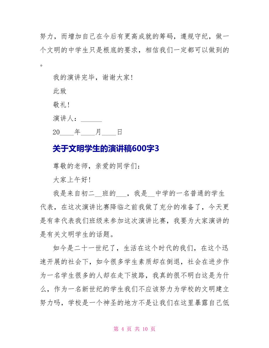 关于文明学生的演讲稿600字5篇.doc_第4页