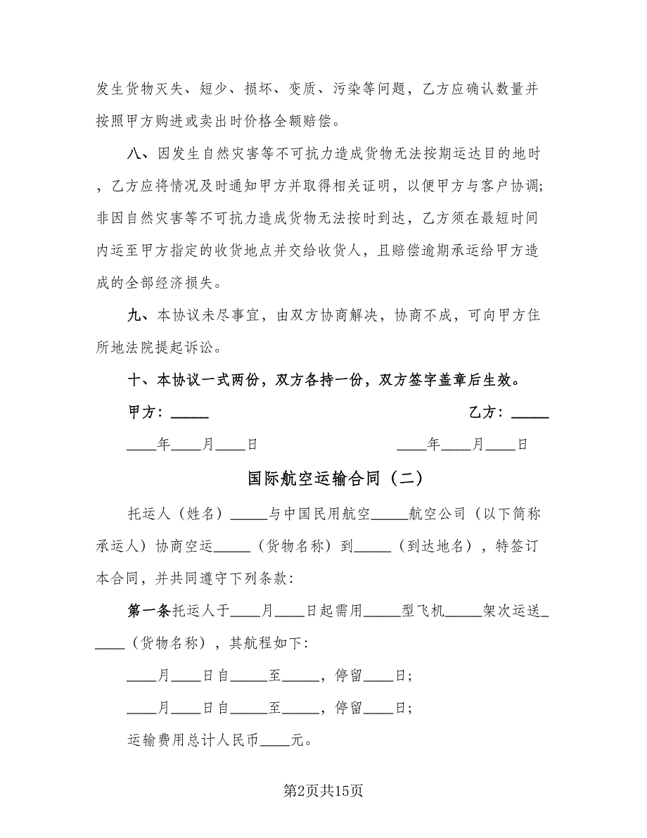 国际航空运输合同（7篇）.doc_第2页