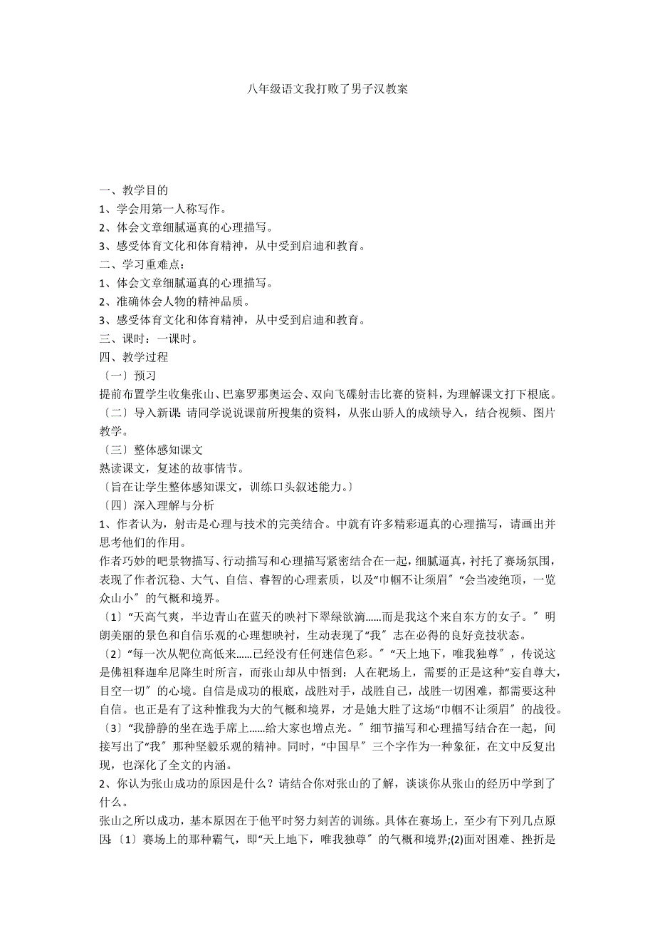 八年级语文我打败了男子汉教案_第1页