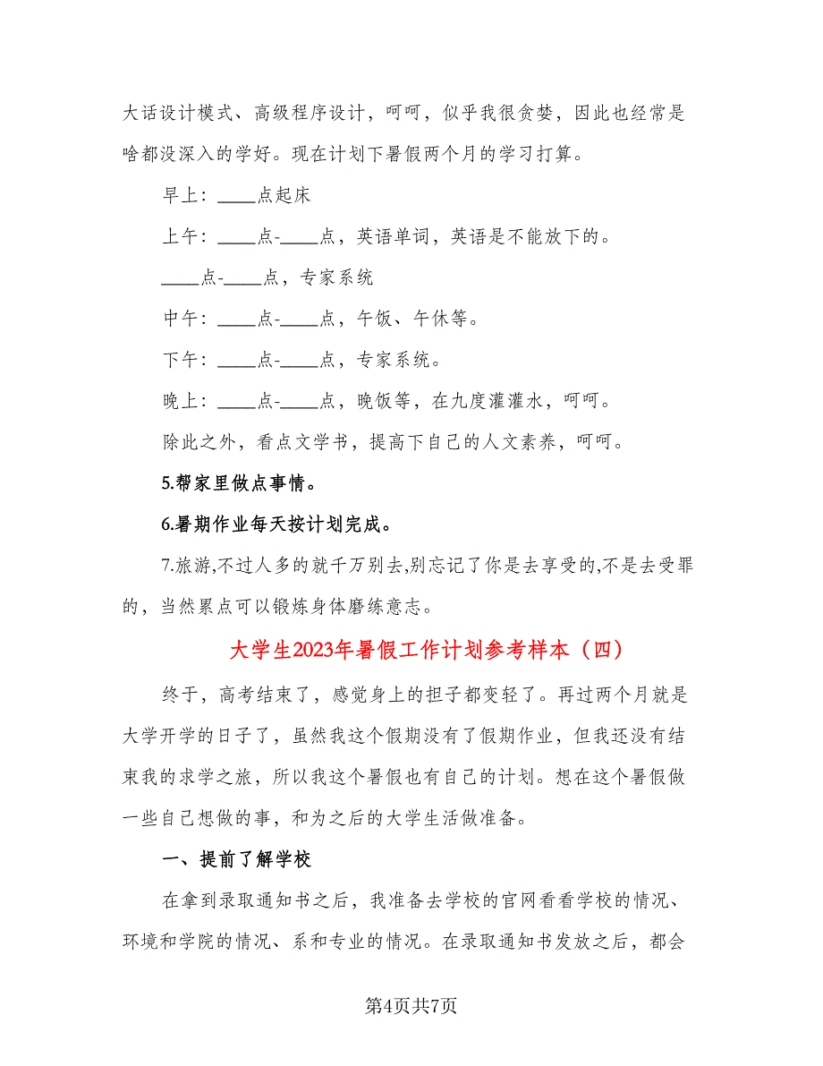 大学生2023年暑假工作计划参考样本（五篇）.doc_第4页