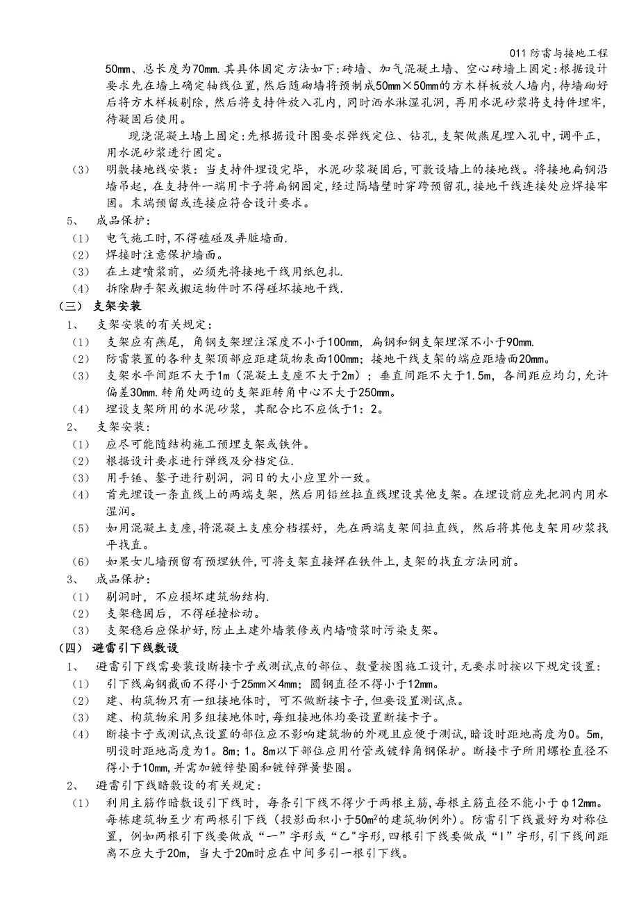 011防雷与接地工程.doc_第4页