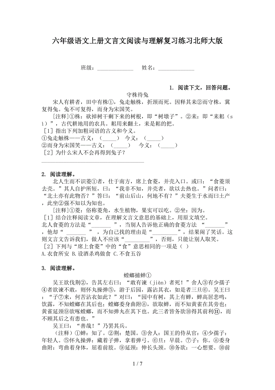 六年级语文上册文言文阅读与理解复习练习北师大版_第1页