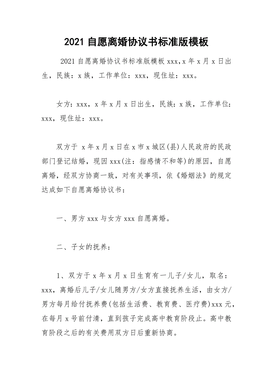 2021年自愿离婚协议书标准版模板_第1页