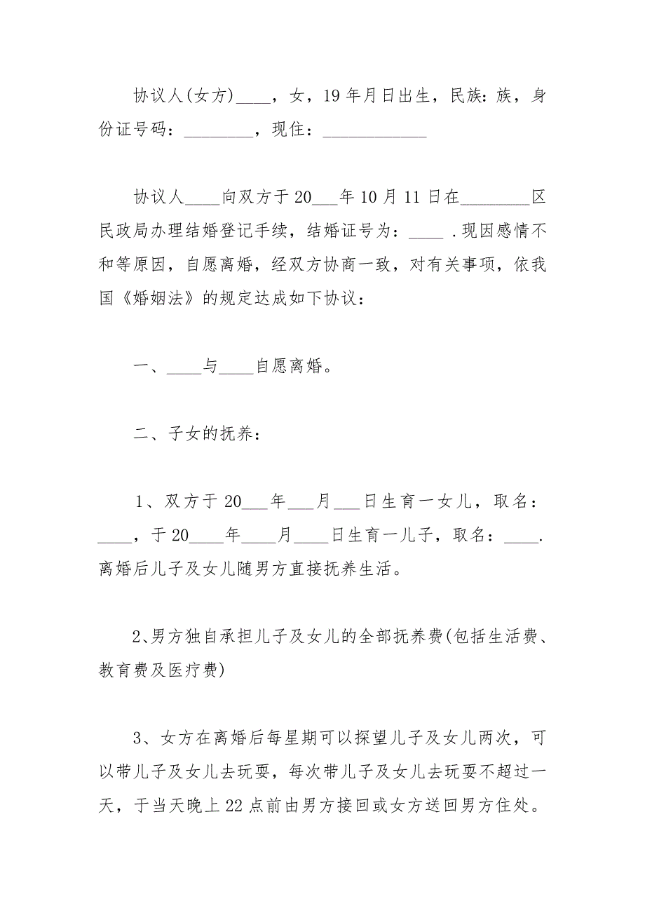 2021年自愿离婚协议书标准版模板_第5页