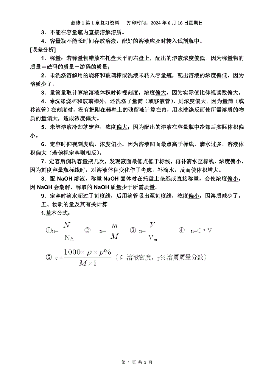 鲁科版必修1第1章认识化学科学复习学案（学生版）.doc_第4页