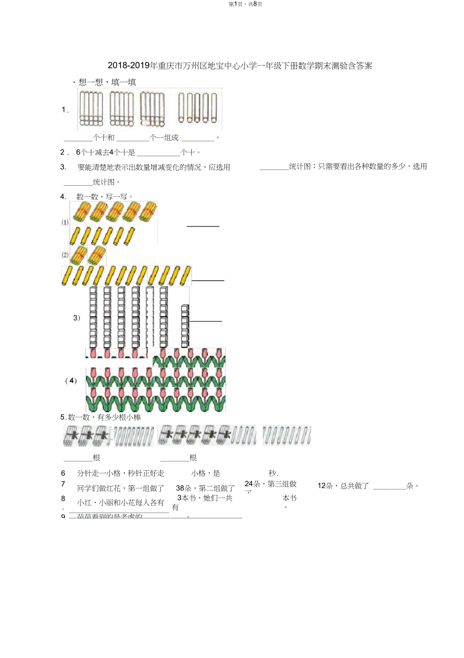 2018-2019年重庆市万州区地宝中心小学一年级下册数学期末测验含答案_第1页