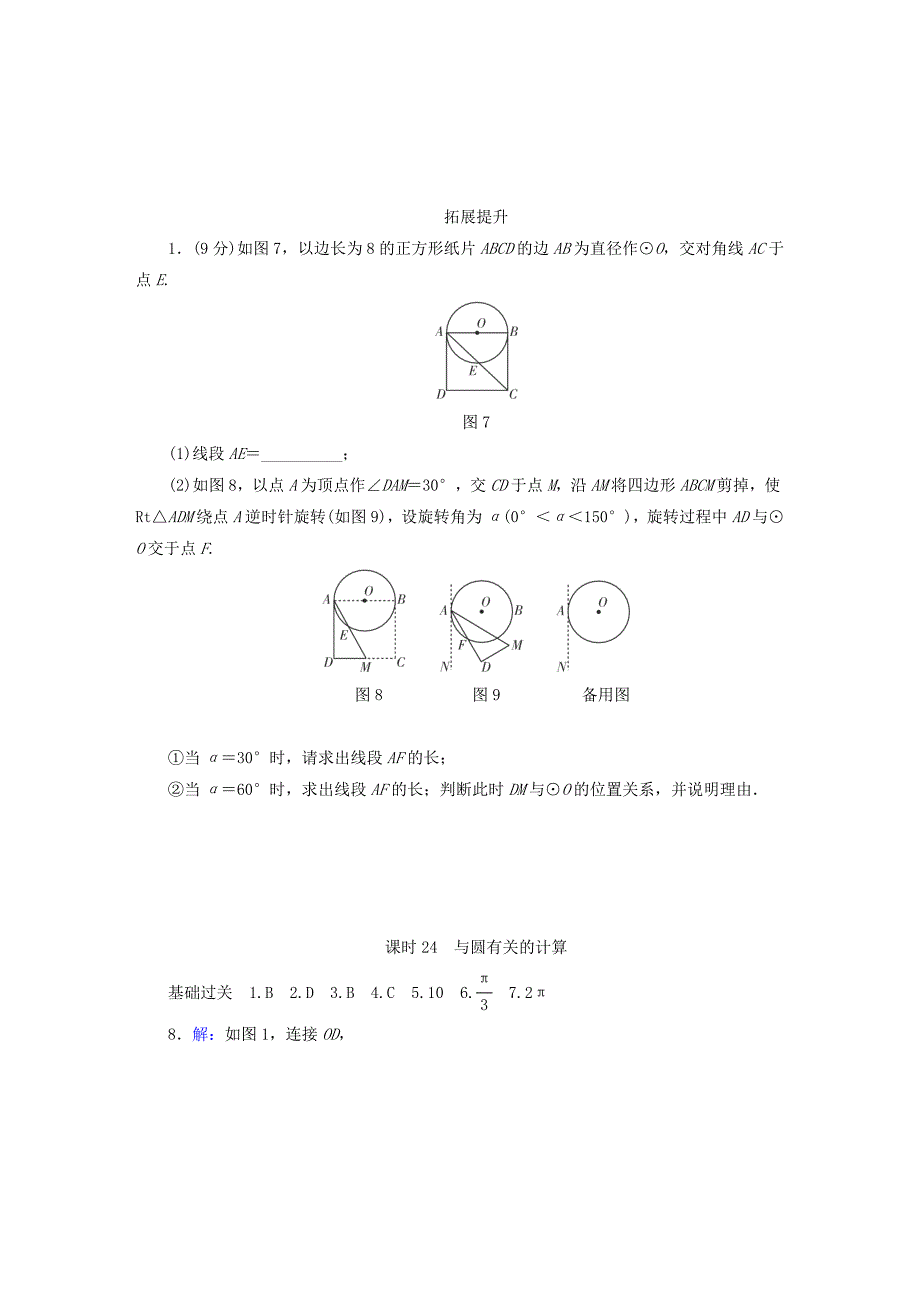 【精品】江西省 中考数学总复习第1部分基础过关第六单元圆课时24与圆有关的计算作业_第3页