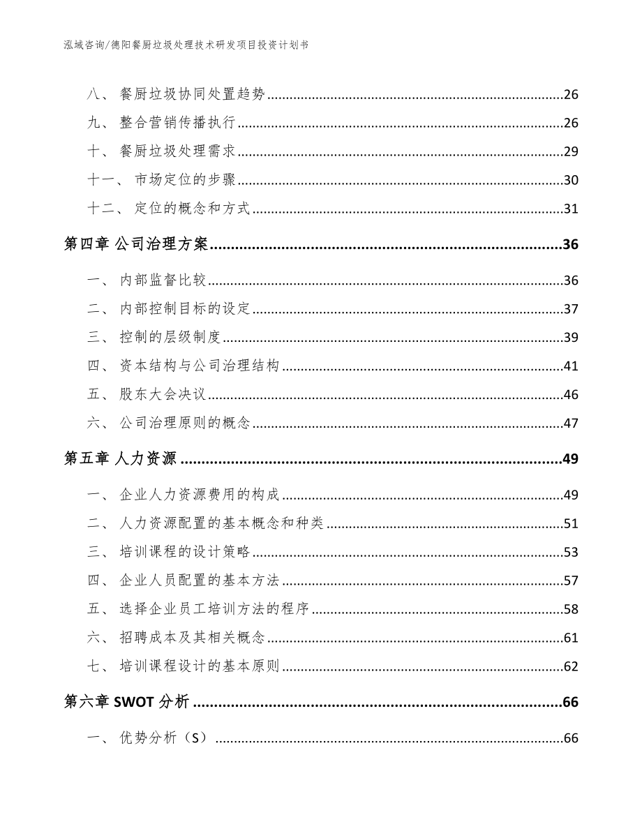 德阳餐厨垃圾处理技术研发项目投资计划书（模板范本）_第2页