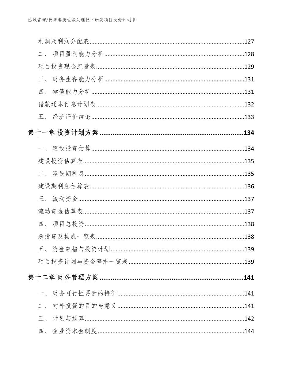 德阳餐厨垃圾处理技术研发项目投资计划书（模板范本）_第4页