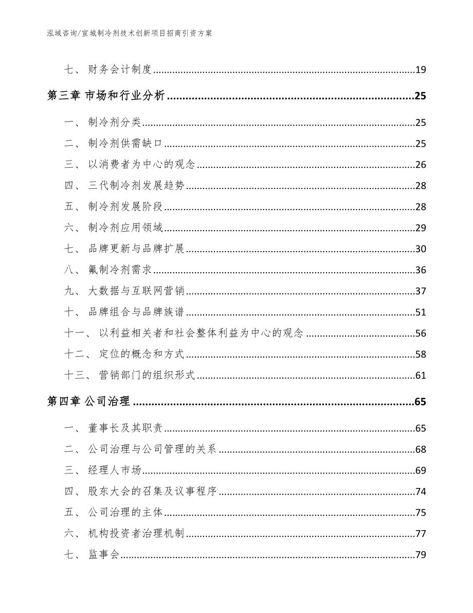 宣城制冷剂技术创新项目招商引资方案【模板】_第4页