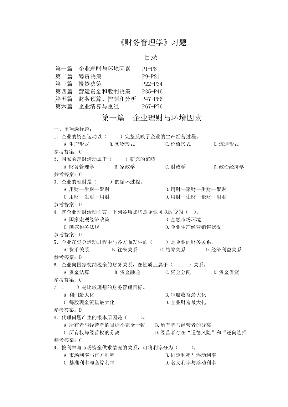 财务管理学课程习题连答案_第1页