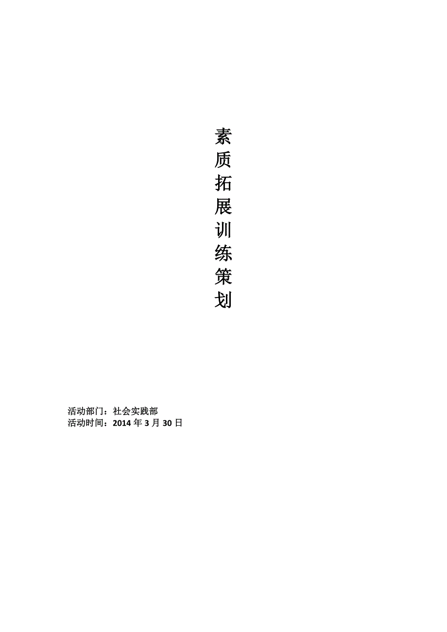 学生会小型班级素质拓展训练活动策划书_第1页