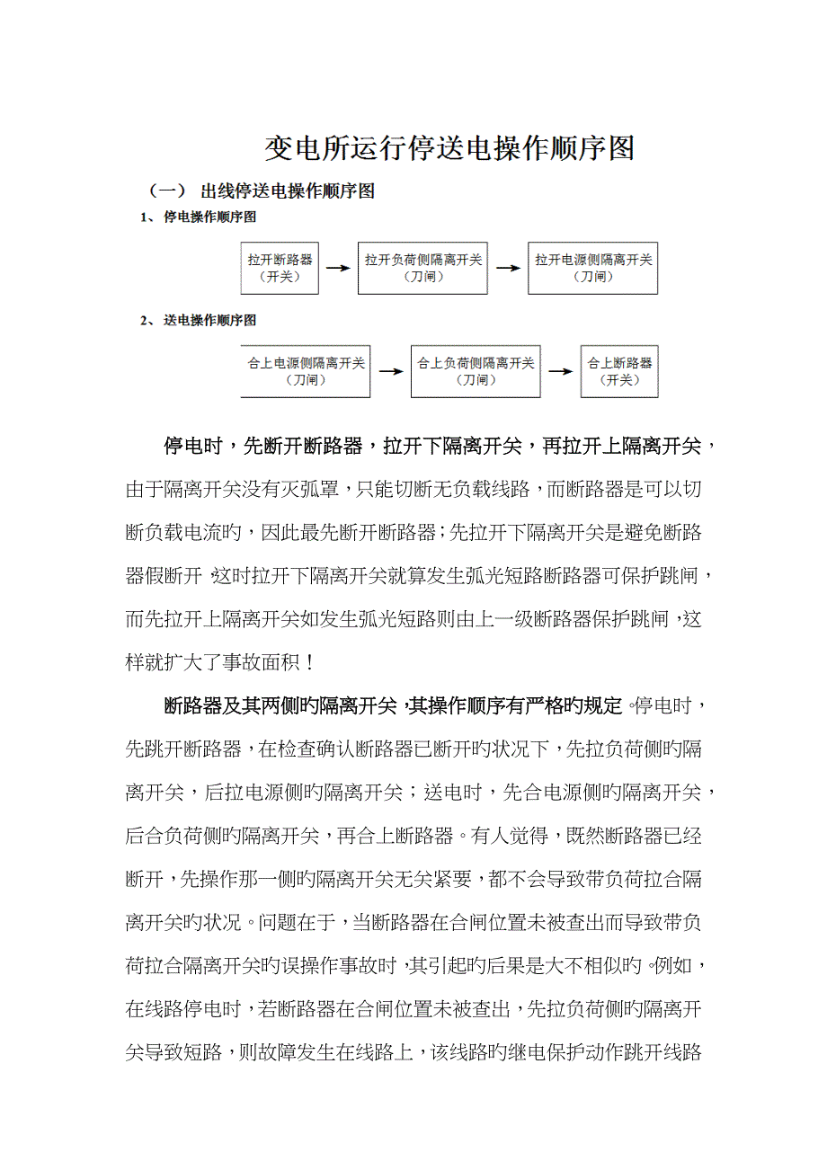 五防操作顺序-先断开断路器,拉开负荷侧隔离开关,再拉开电源侧隔离开关_第1页
