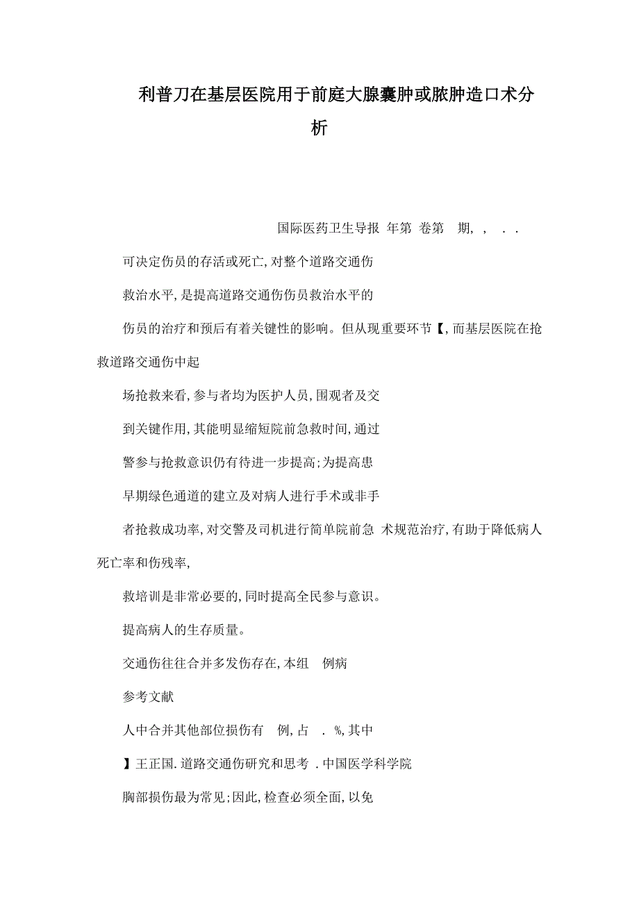 利普刀在基层医院用于前庭大腺囊肿或脓肿造口术分析.doc_第1页