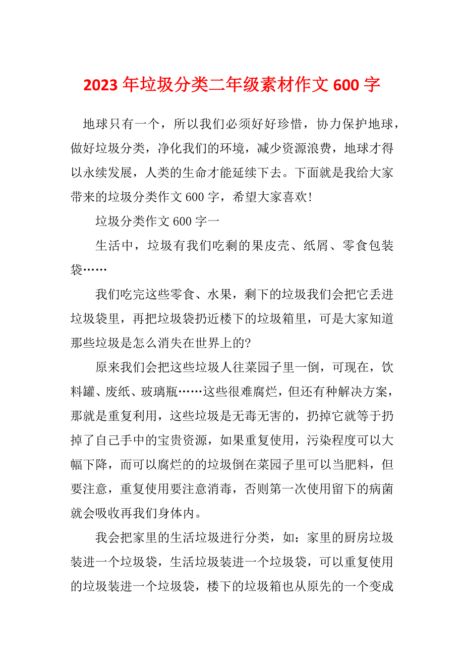 2023年垃圾分类二年级素材作文600字_第1页