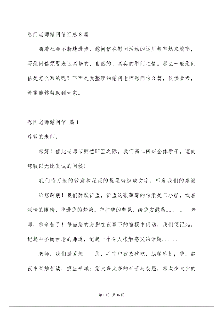 慰问老师慰问信汇总8篇_第1页