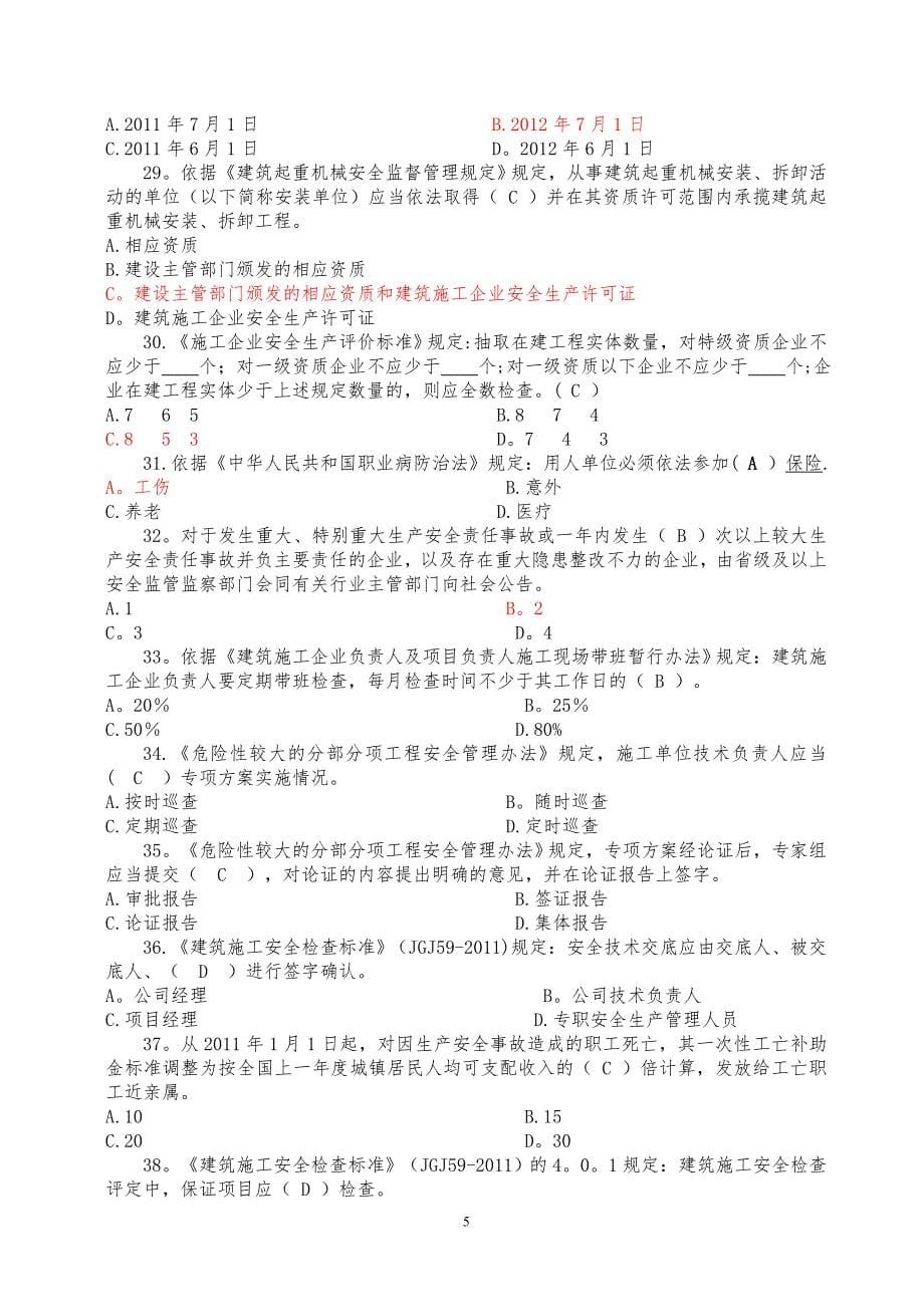 建筑施工企业三类人员安全培训题库_第5页