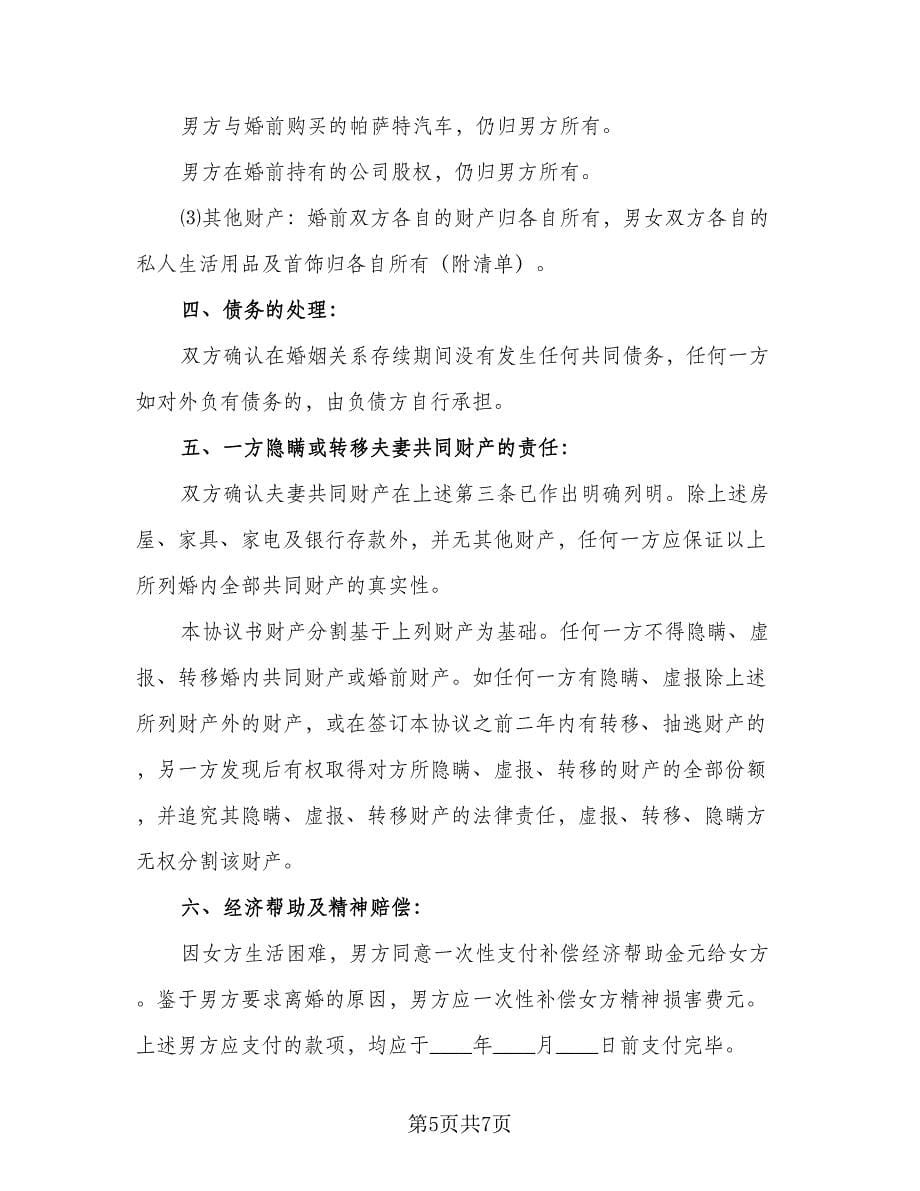 最简单的离婚协议书律师版（四篇）.doc_第5页