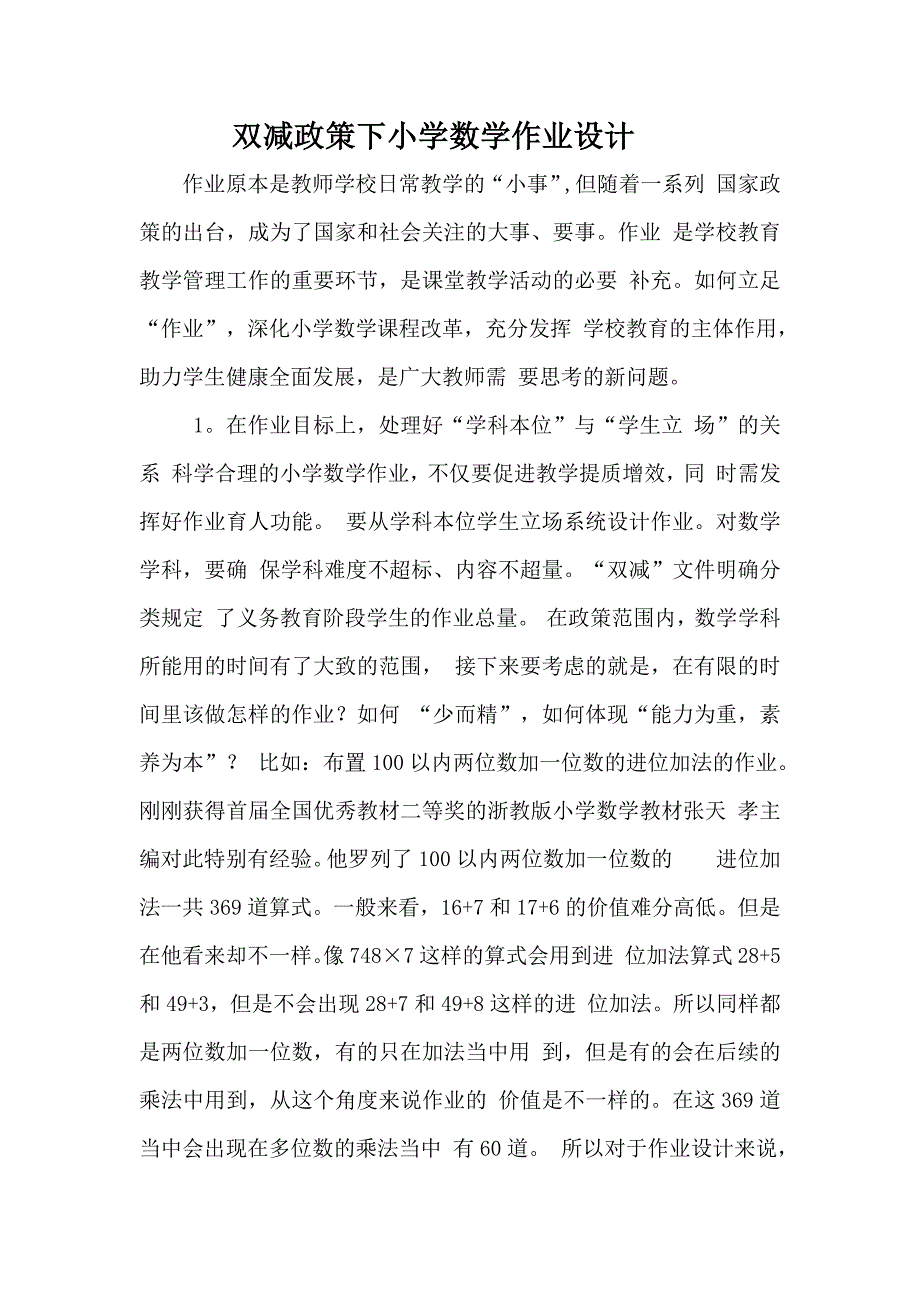 双减政策下小学数学作业设计_第1页