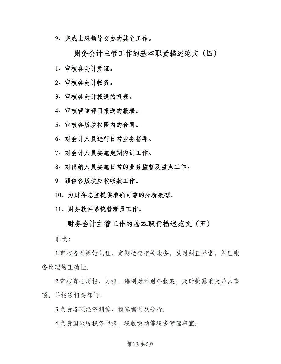 财务会计主管工作的基本职责描述范文（6篇）_第3页