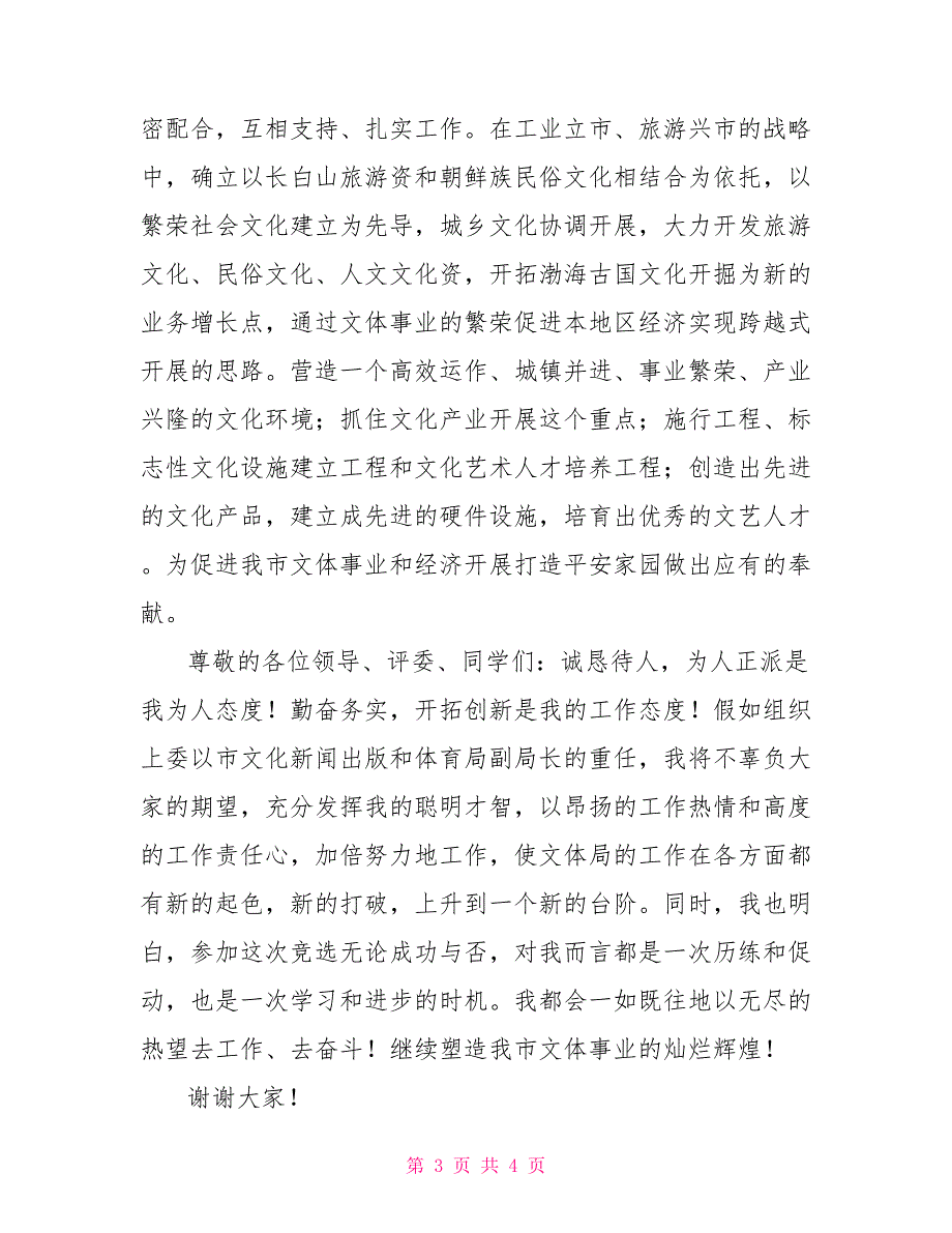 文体局副局长竞聘演讲词_第3页