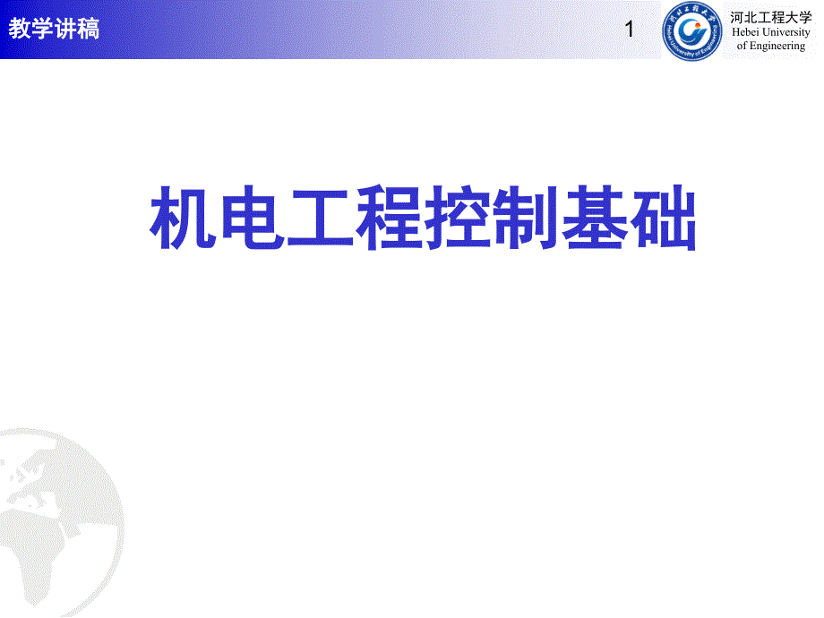 机电工程控制基础03系统的时间响应与快速性分析_第1页