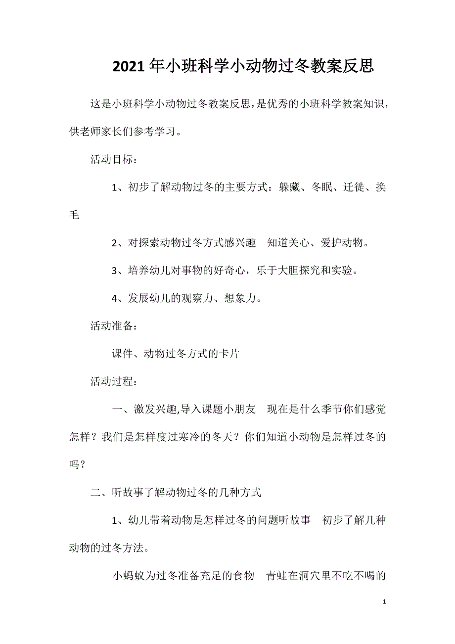 2023年小班科学小动物过冬教案反思_第1页