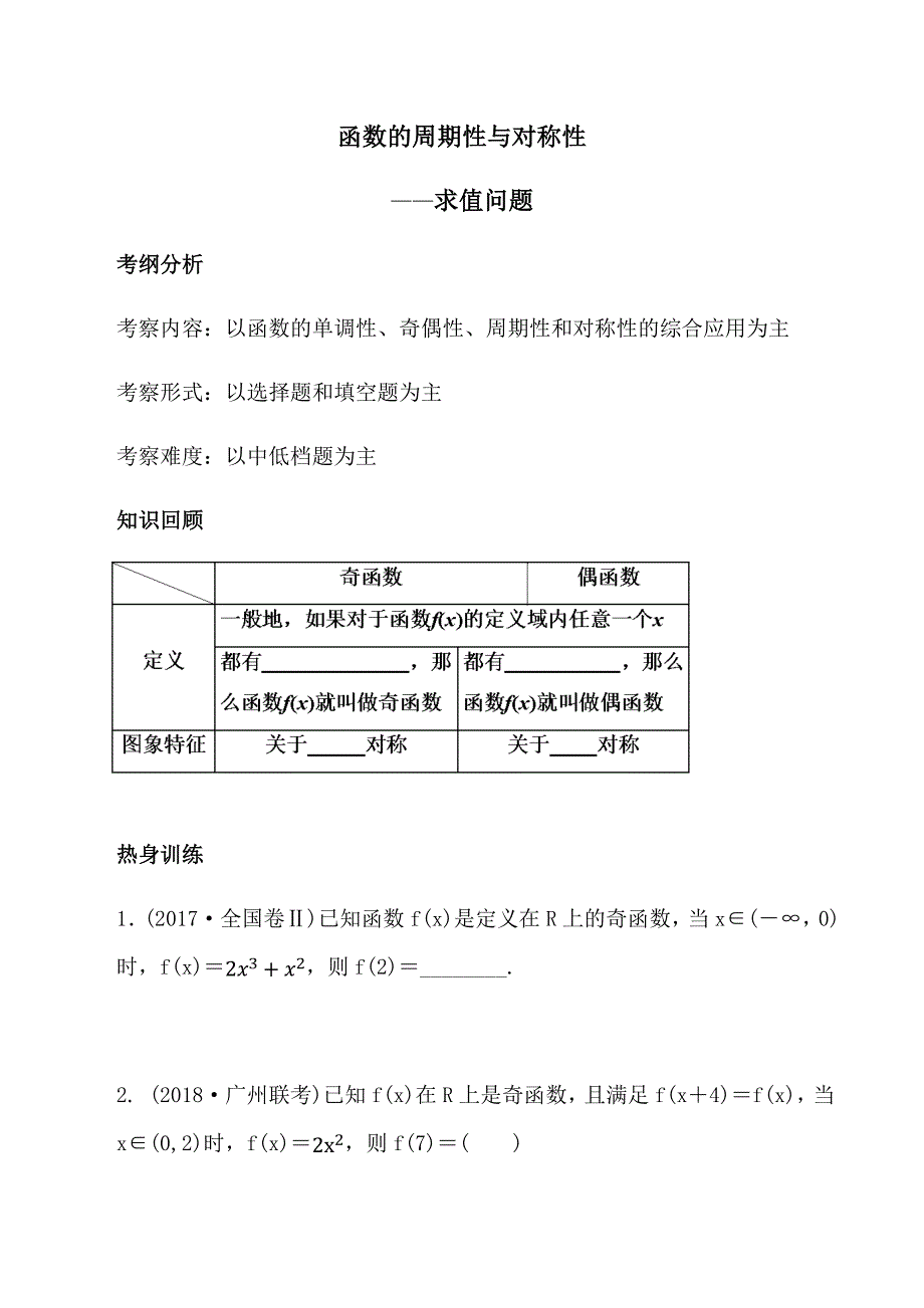 函数的周期性与对称性.docx_第1页