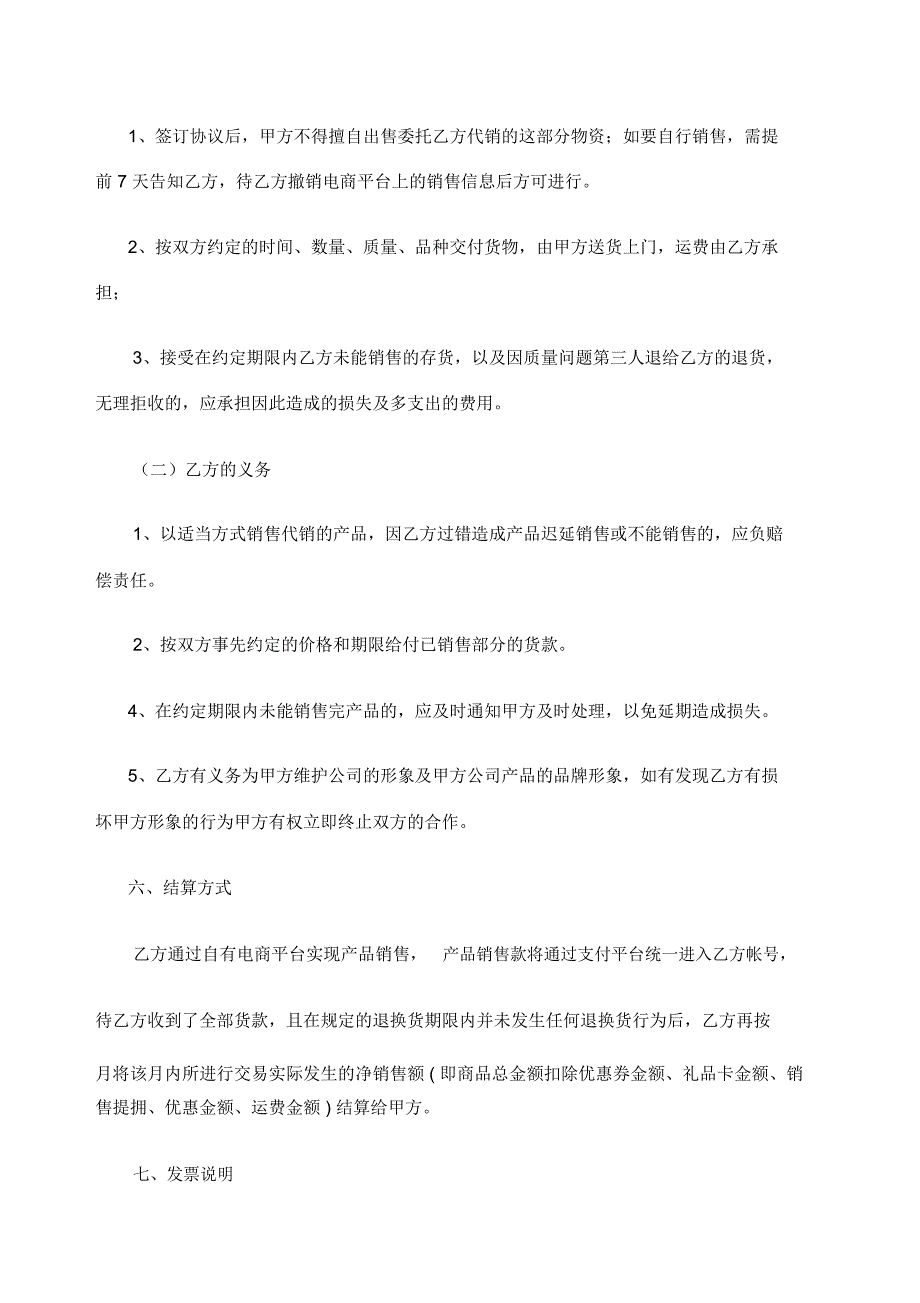 宜枝农业电商公司网店分销代理协议书_第2页