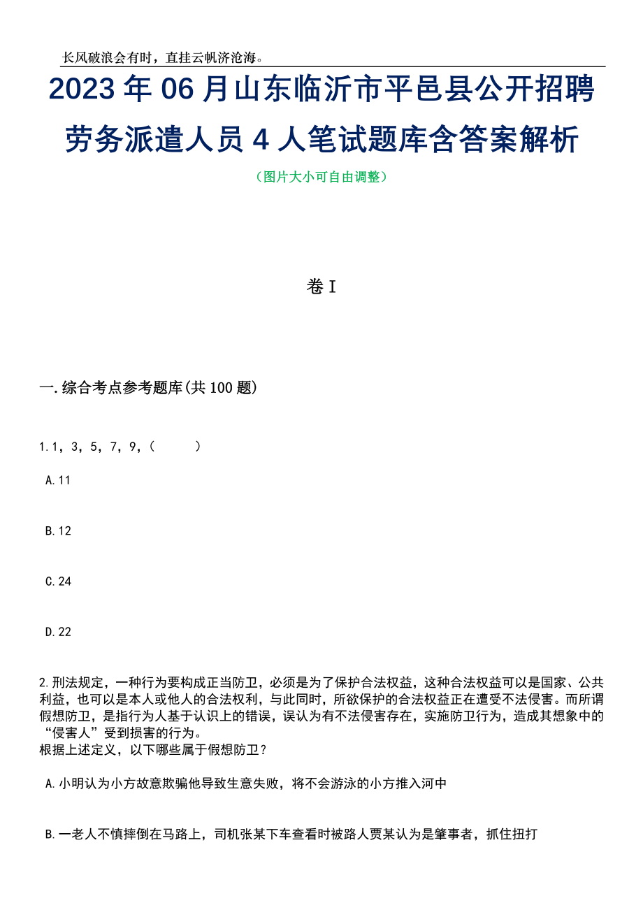 2023年06月山东临沂市平邑县公开招聘劳务派遣人员4人笔试题库含答案详解析_第1页