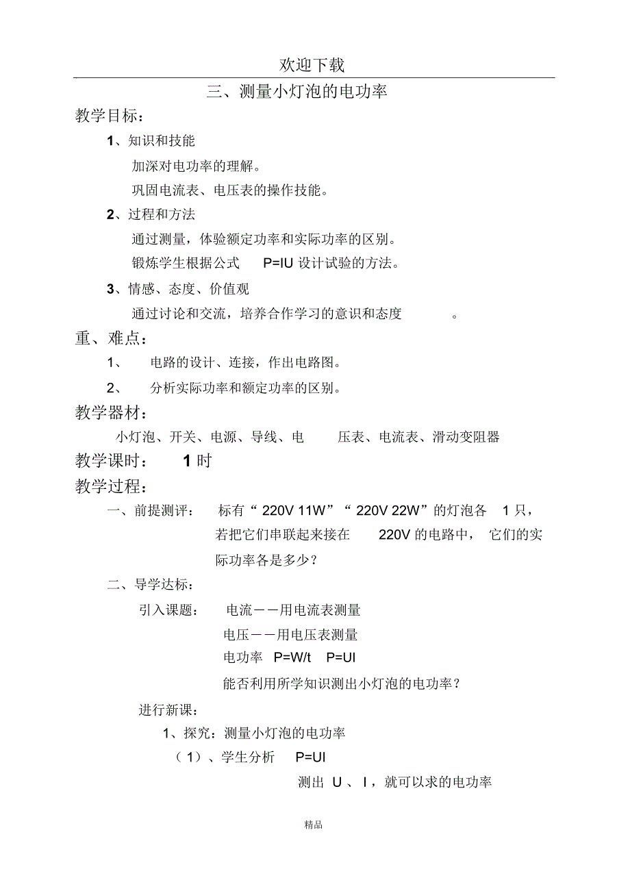 测量小灯泡的电功率教案_第1页