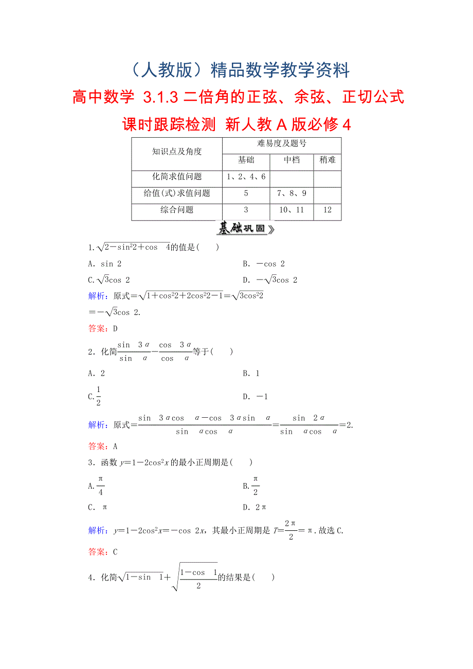 高中数学 3.1.3二倍角的正弦、余弦、正切公式课时跟踪检测 新人教A版必修4_第1页