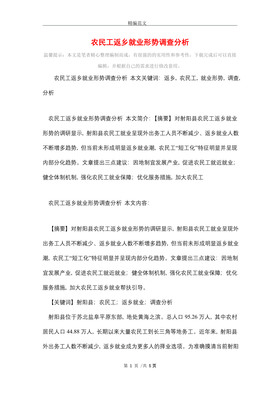 2021年农民工返乡就业形势调查分析_精编版_第1页