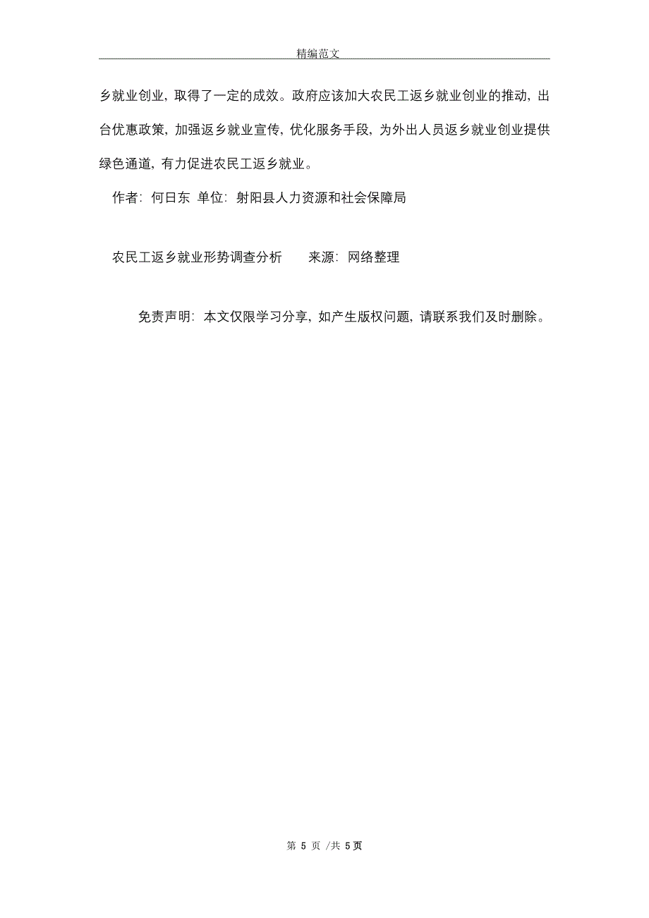 2021年农民工返乡就业形势调查分析_精编版_第5页