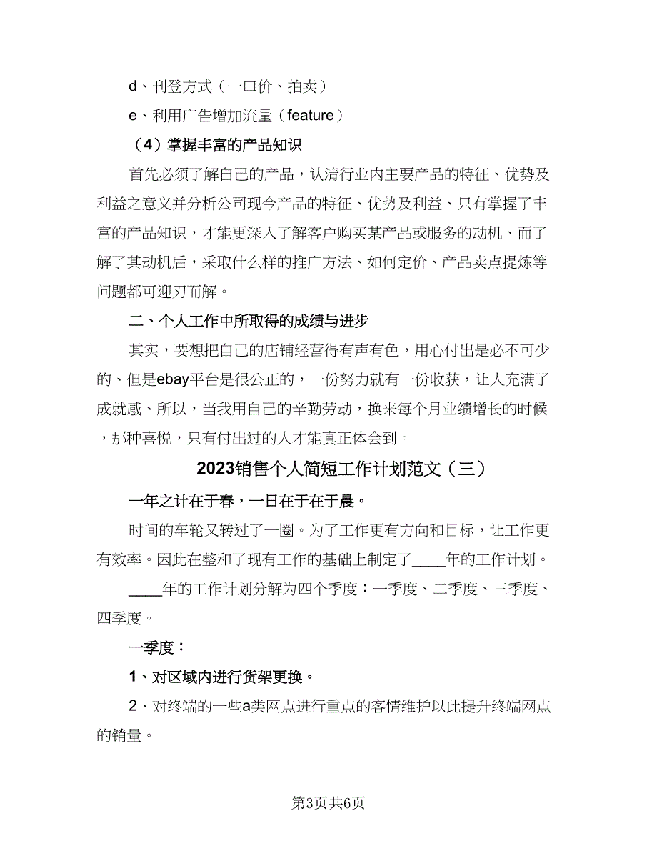 2023销售个人简短工作计划范文（四篇）.doc_第3页