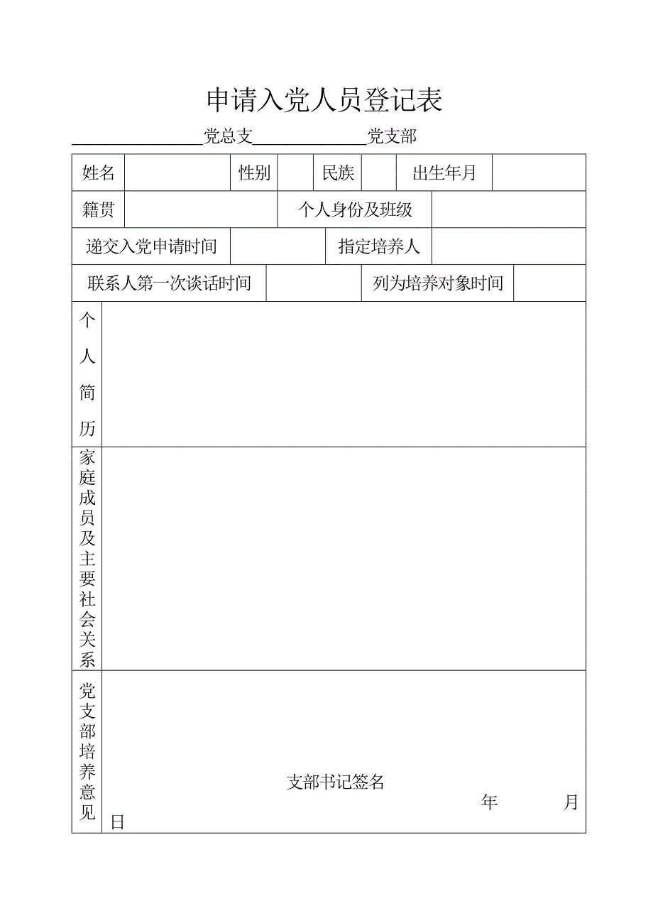 发展党员有关表格.doc_第1页