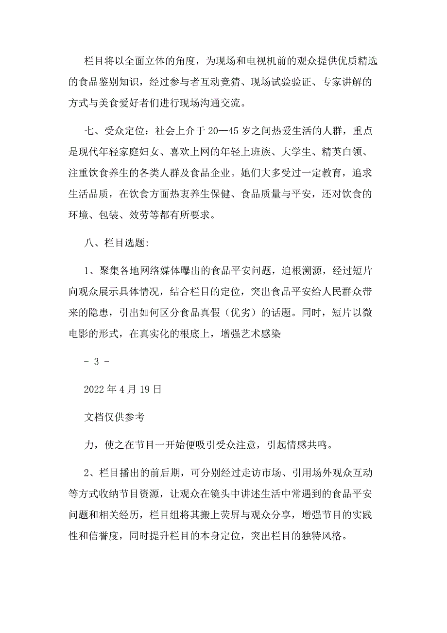 2022年网络电视栏目策划案修改例文新编.docx_第4页