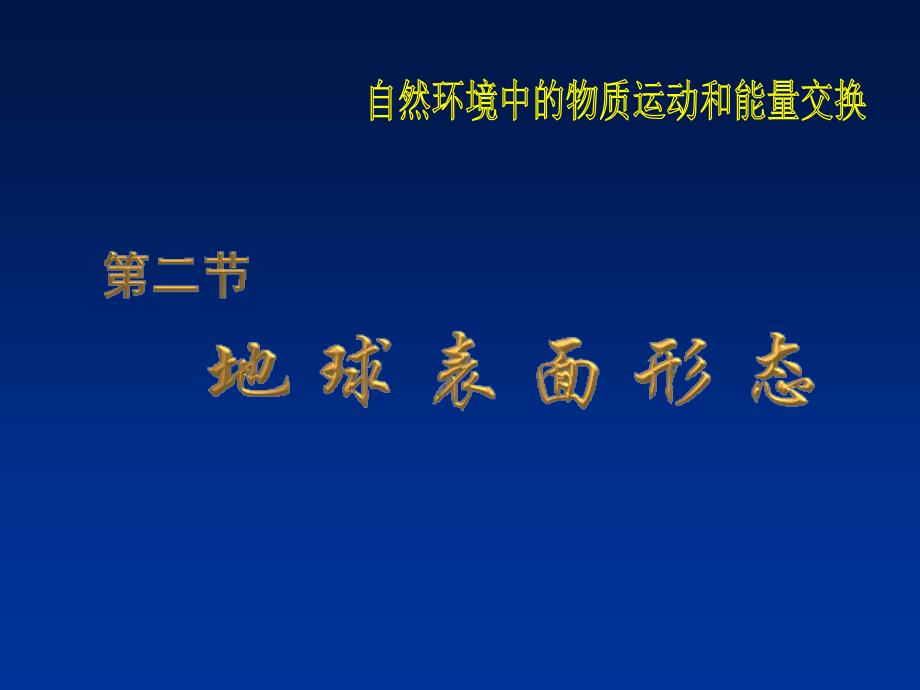 《地球表面形态》教学课件_第2页