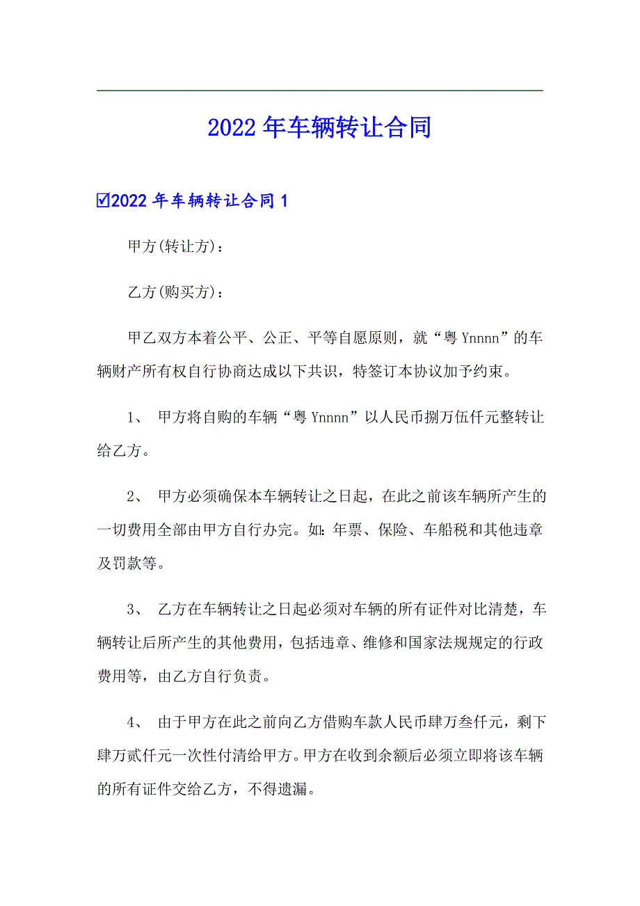 2022年车辆转让合同_第1页