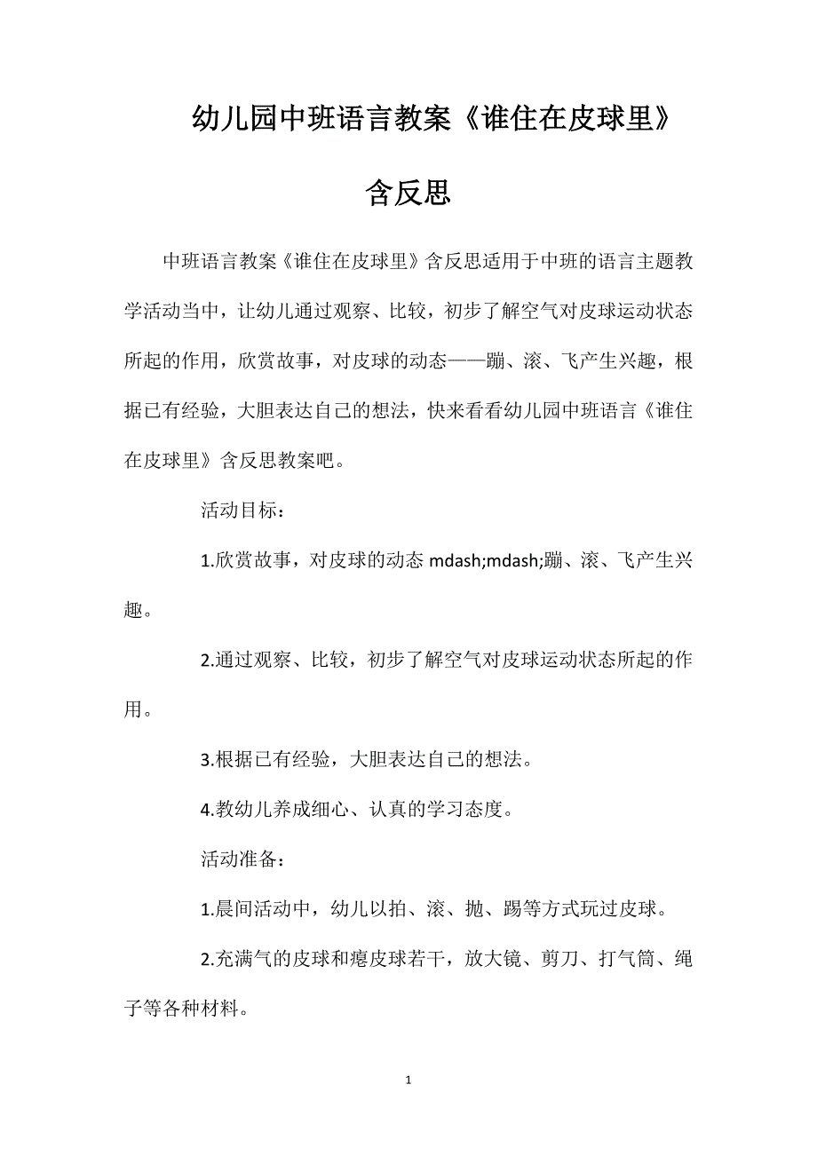 幼儿园中班语言教案《谁住在皮球里》含反思_第1页