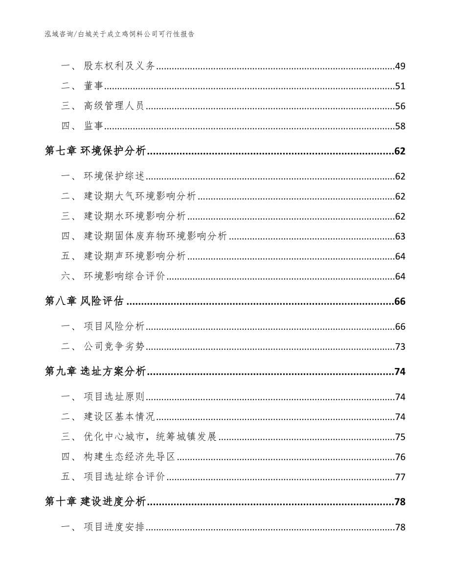 白城关于成立鸡饲料公司可行性报告（范文）_第5页