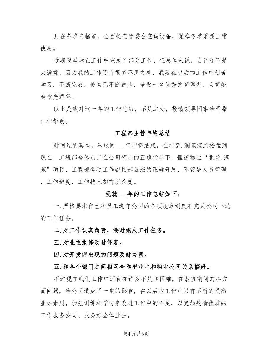 2022年工程部主管年终个人总结_第4页