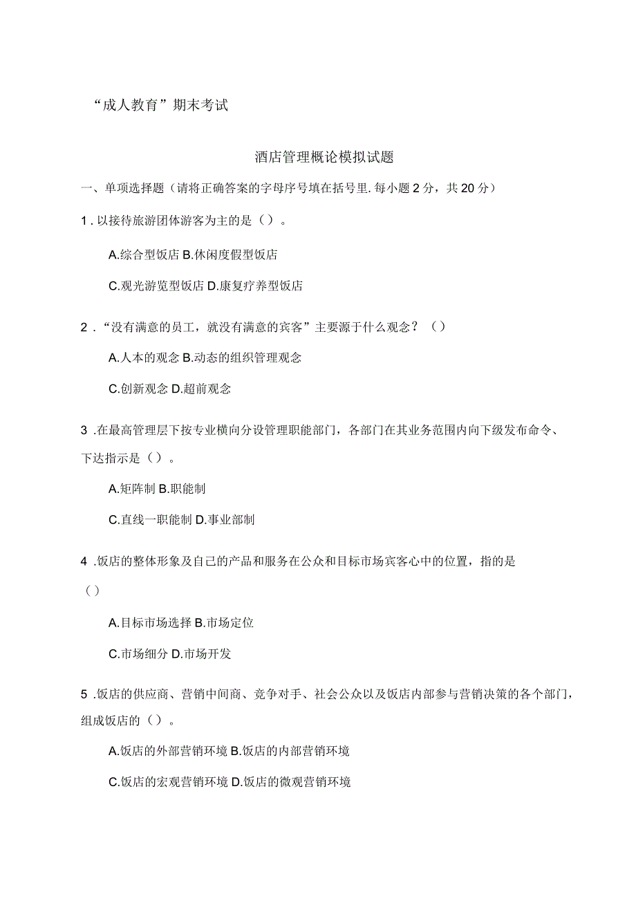 酒店管理概论模拟试题_第1页