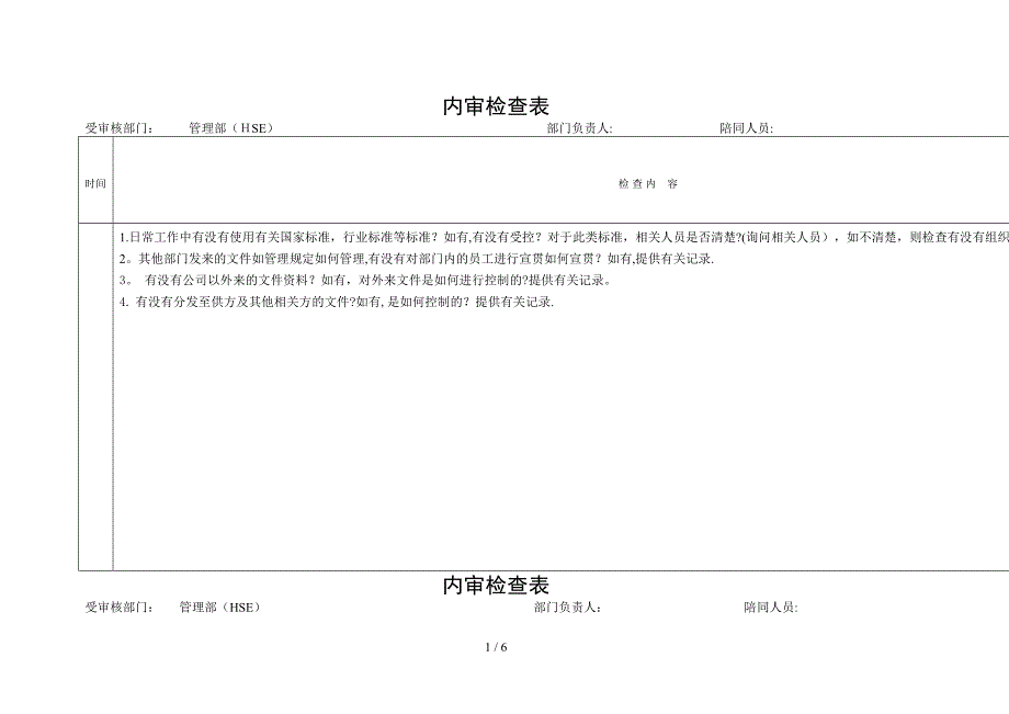 内审检查表(管理部HSE)_第1页