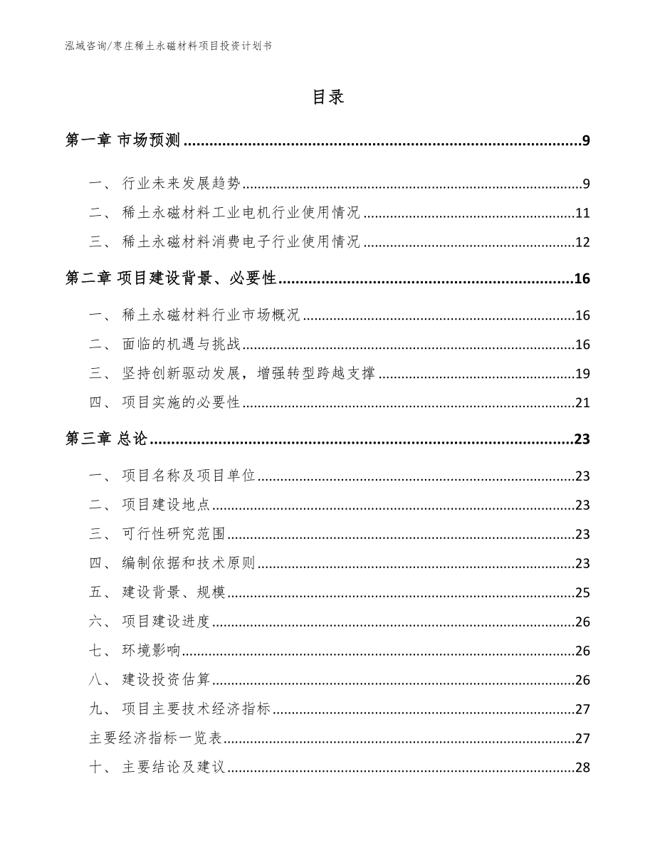 枣庄稀土永磁材料项目投资计划书_第2页