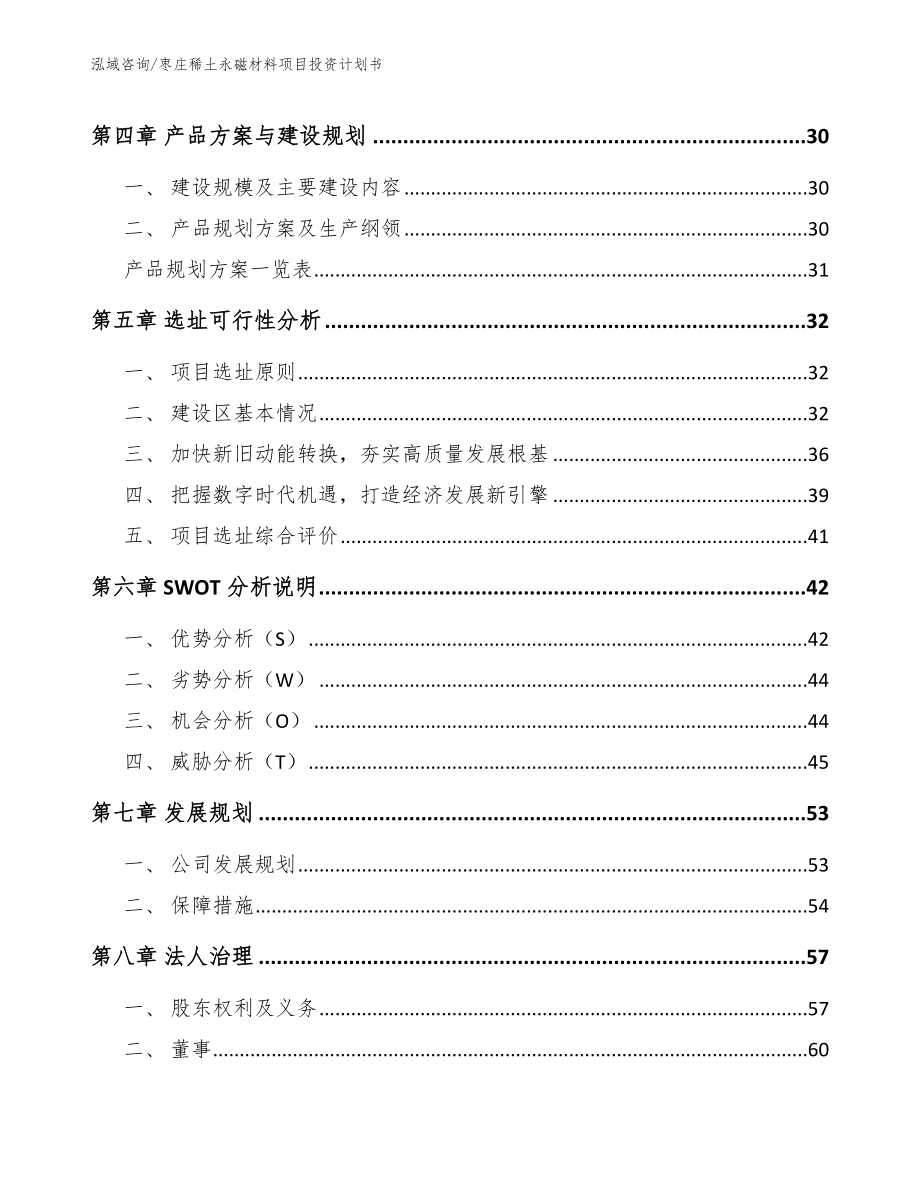 枣庄稀土永磁材料项目投资计划书_第3页