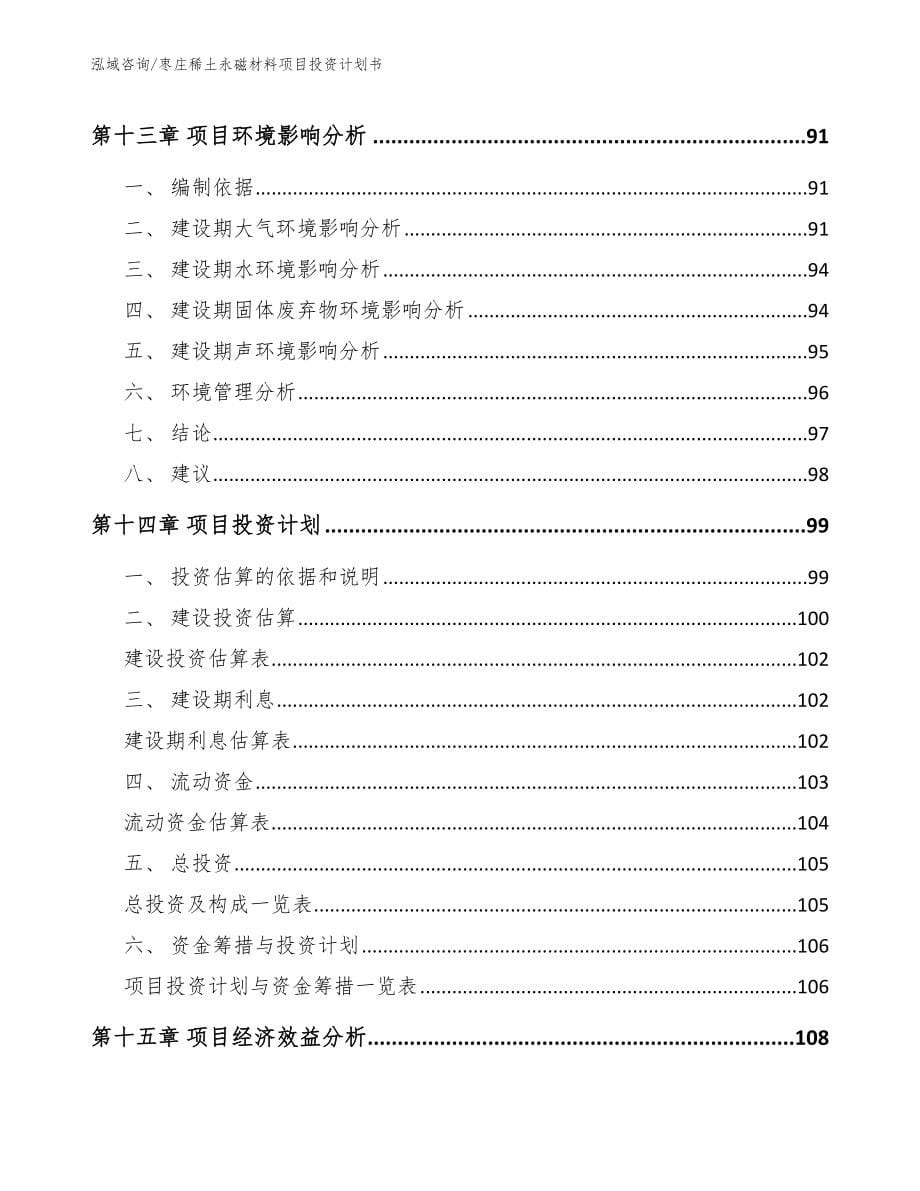 枣庄稀土永磁材料项目投资计划书_第5页
