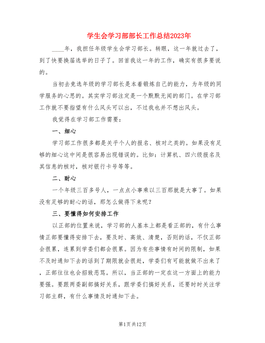 学生会学习部部长工作总结2023年.doc_第1页