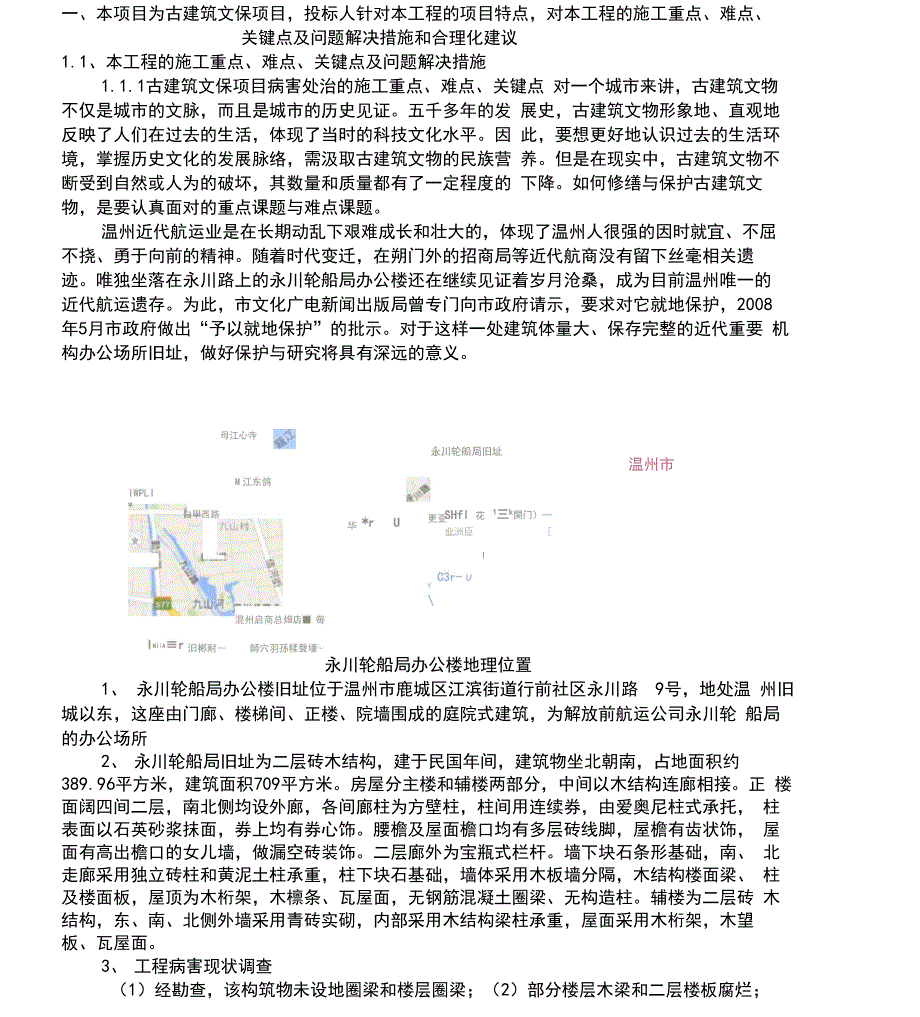 古建筑文保项目特点对本工程的施工重点、难点、关键点及问题解决措施和合理化建议_第1页